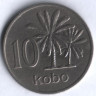 Монета 10 кобо. 1973 год, Нигерия.