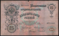 Бона 25 рублей. 1909 год, Российская империя. (БФ)
