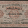 Бона 25000 рублей. 1921 год, Азербайджанская ССР. АД 0133.