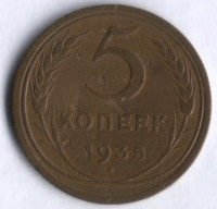 5 копеек. 1935 год, СССР. (Новый тип).