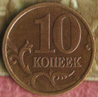 10 копеек. 1998(С·П) год, Россия. Шт. 1.2.