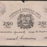 Бона 250 рублей. 1919 год, Ашхабадское ОНБ.