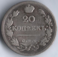 20 копеек. 1824 год СПБ-ПД, Российская империя.