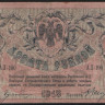 Бона 10 рублей. 1918 год (АД-100), Ростовская-на-Дону КГБ.