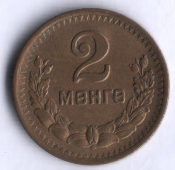 Монета 2 мунгу. 1945 год, Монголия.