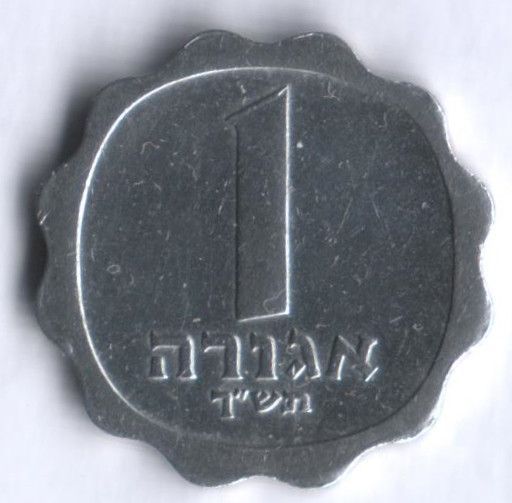 Монета 1 агора. 1976 год, Израиль.
