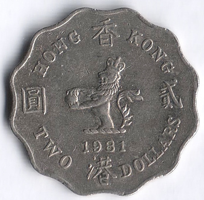 Монета 2 доллара. 1981 год, Гонконг.