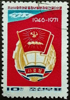 Почтовая марка. "25-летие Лиги социалистической рабочей молодежи". 1971 год, КНДР.