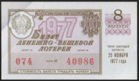 Лотерейный билет. 1977 год, Денежно-вещевая лотерея. Выпуск 8.