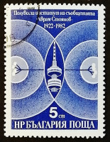 Марка почтовая. "60 лет Школе почты и телекоммуникаций". 1982 год, Болгария.