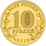 10 рублей. 2015 год, Россия. Малоярославец.