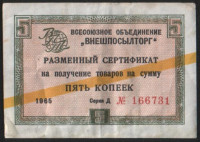 Разменный сертификат 5 копеек. 1965 год, "Внешпосылторг".