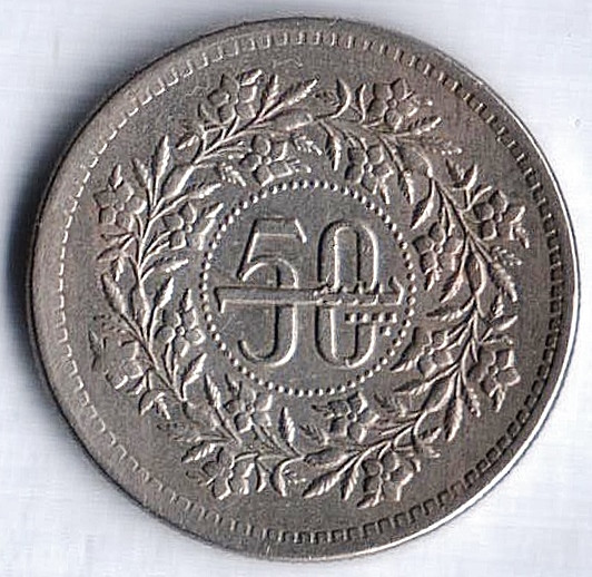 Монета 50 пайсов. 1988 год, Пакистан.