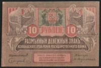 Бона 10 рублей. 1919 год, Ашхабадское ОГБ.