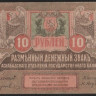 Бона 10 рублей. 1919 год, Ашхабадское ОГБ.