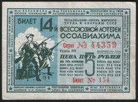 Лотерейный билет. Цена 5 рублей. 1940 год, Четырнадцатая Всесоюзная лотерея ОСОАВИАХИМА.