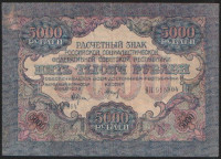 Расчётный знак 5000 рублей. 1919 год, РСФСР. Серия ВН.