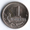 1 копейка. 1999(М) год, Россия. Шт. 1.