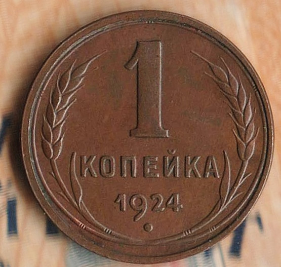 Монета 1 копейка. 1924 год, СССР. Шт. 1.1 (гладкий гурт).