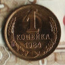 Монета 1 копейка. 1984 год, СССР. Шт. 2.