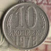 Монета 10 копеек. 1978 год, СССР. Шт. 1.11.