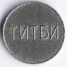 Телефонный жетон ГТА-КРЫМ-ТИТБИ.