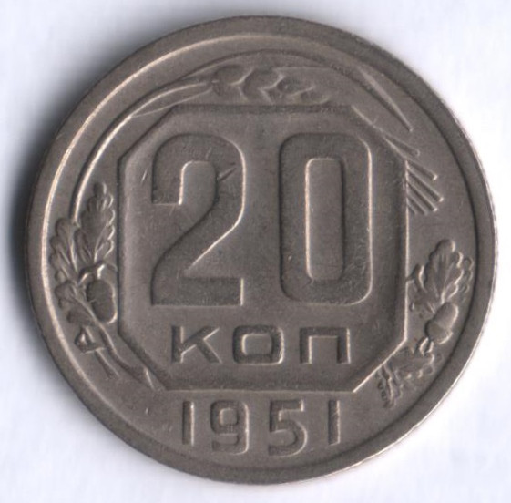 20 копеек. 1951 год, СССР.