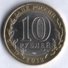 10 рублей. 2012 год, Россия. Белозерск (СПМД).