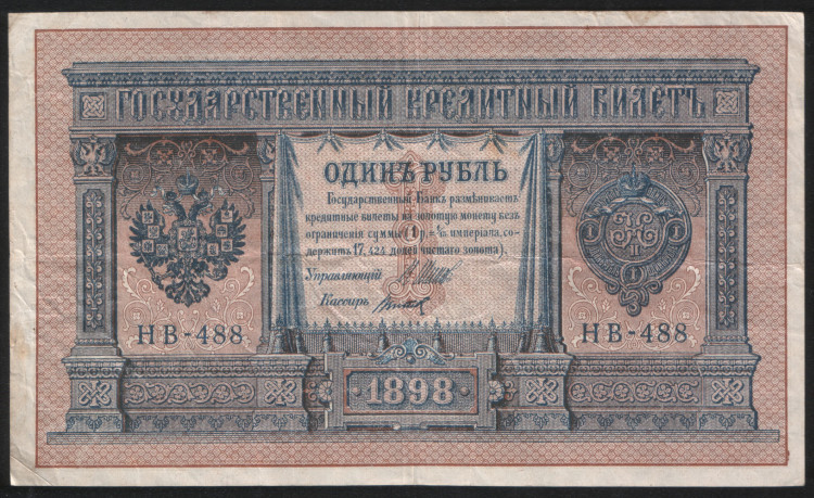 Бона 1 рубль. 1898 год, Россия (Советское правительство). (НВ-488)