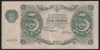 Бона 3 рубля. 1922 год, РСФСР. (АА-014)