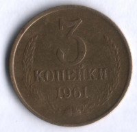 3 копейки. 1961 год, СССР.