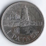 Монета 1 патака. 1998 год, Макао.