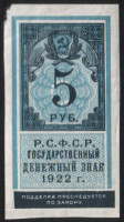 Бона 5 рублей. 1922 год, РСФСР.