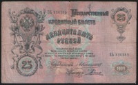 Бона 25 рублей. 1909 год, Российская империя. (БЬ)