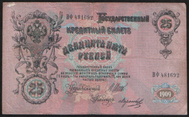 Бона 25 рублей. 1909 год, Российская империя. (ВФ)