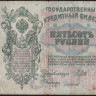 Бона 500 рублей. 1912 год, Россия (Советское правительство). (БЯ)