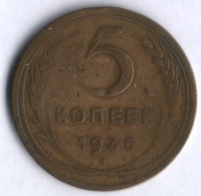 5 копеек. 1935 год, СССР. (Новый тип).
