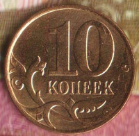 10 копеек. 2011(М) год, Россия. Шт. 4.32.