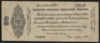 Краткосрочное обязательство Государственного Казначейства 50 рублей. 1 марта 1919 год (ББ 0065), Омск.