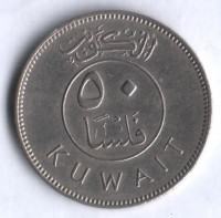 Монета 50 филсов. 1970 год, Кувейт.