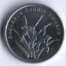 Монета 1 цзяо. 2005 год, КНР.