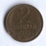 Монета 2 копейки. 1989 год, СССР. Брак. Выкус.