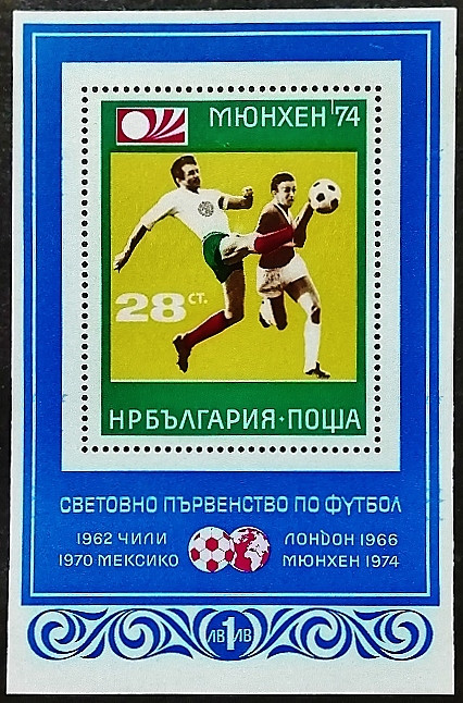 Мини-блок. "Чемпионат мира по футболу - Германия`1974". 1973 год, Болгария.