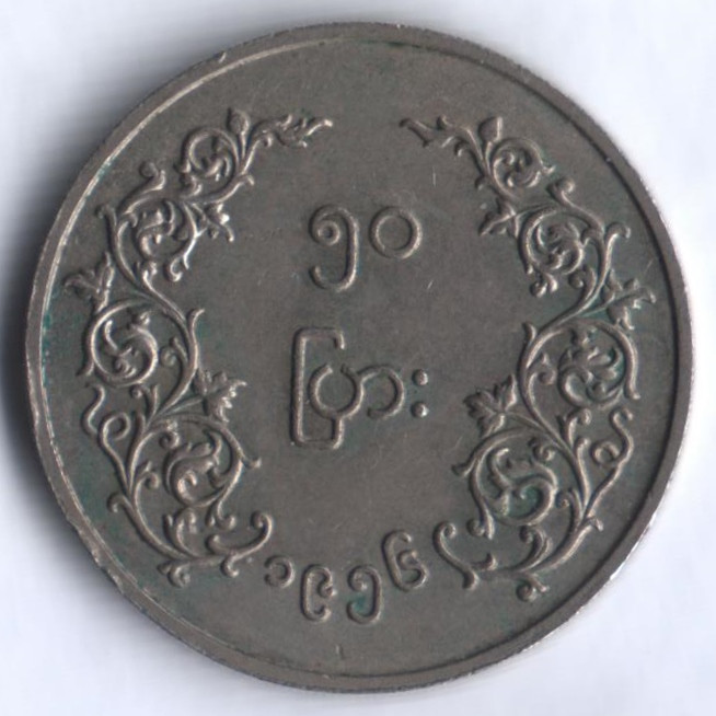 Монета 50 пья. 1956 год, Мьянма.