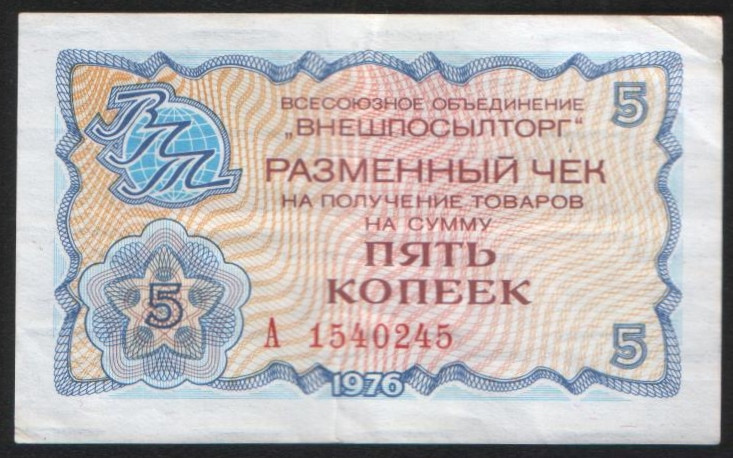 Разменный чек 5 копеек. 1976 год, "Внешпосылторг".