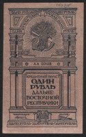 Бона 1 рубль. 1920 год, Дальне-Восточная Республика. АА 00103.