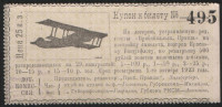 Купон у билету. Цена 25 копеек золотом. 1923 год, Лотерея газеты "Прибайкальская правда".