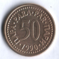 50 пара. 1990 год, Югославия.