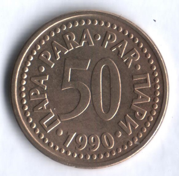 50 пара. 1990 год, Югославия.