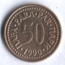 50 пара. 1990 год, Югославия.
